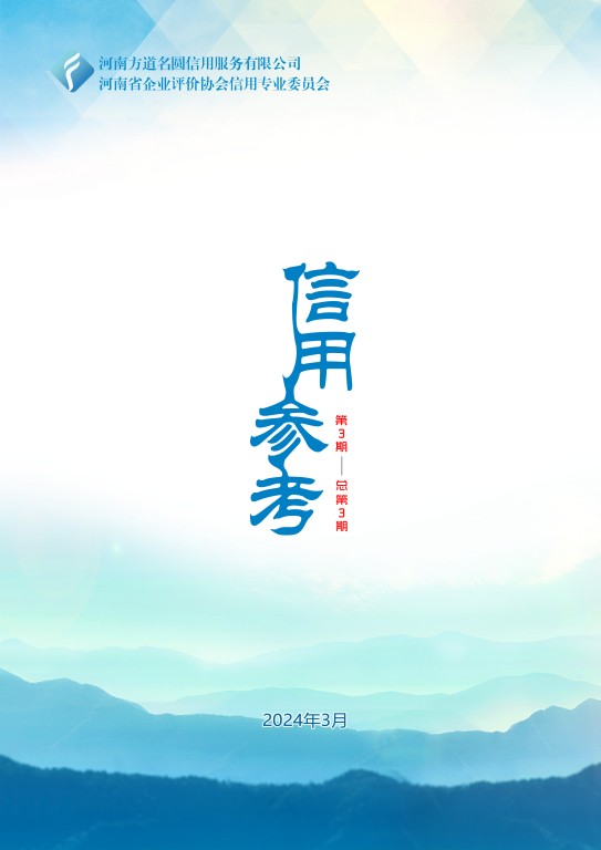 【信用参考】第三期