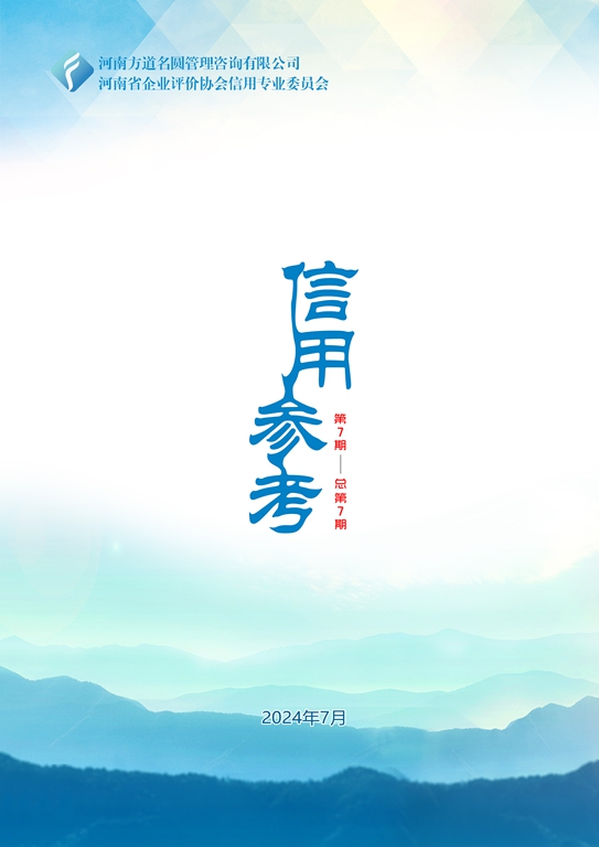 【信用参考】第七期